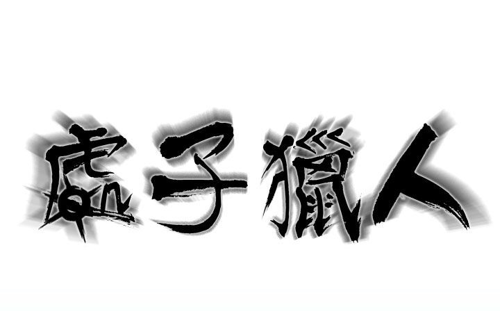 《處子獵人》漫画 第19話