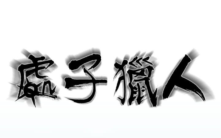 《處子獵人》漫画 第21話