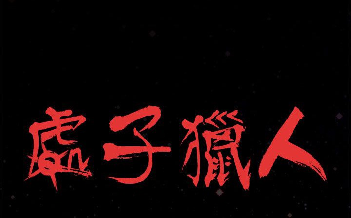 《處子獵人》漫画 第24話