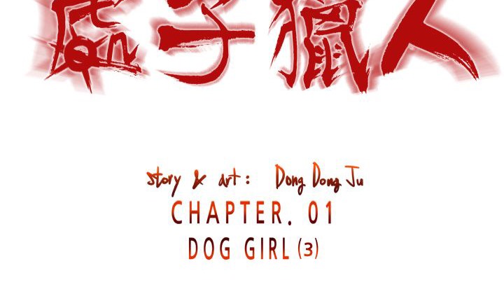 《處子獵人》漫画 第3話