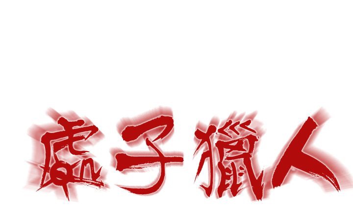 《處子獵人》漫画 第5話