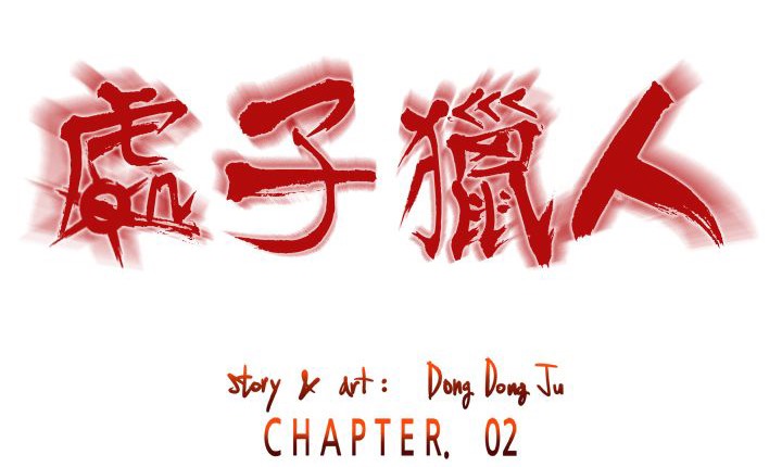 《處子獵人》漫画 第8話