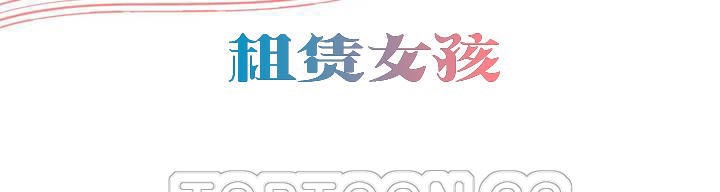 《出租女孩》漫画 第43話