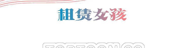 《出租女孩》漫画 第5話