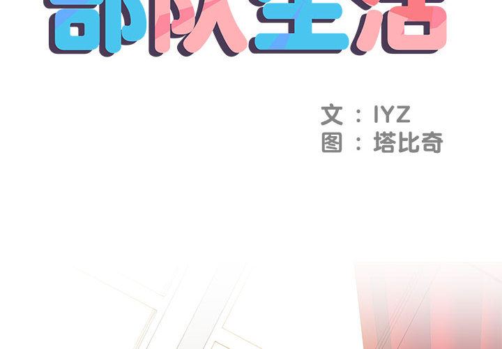 《刺激的部队生活》漫画 第1話