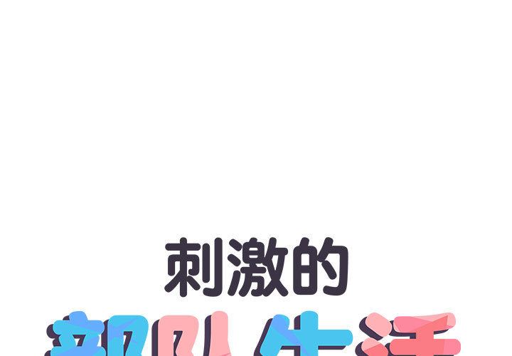 《刺激的部队生活》漫画 第1話
