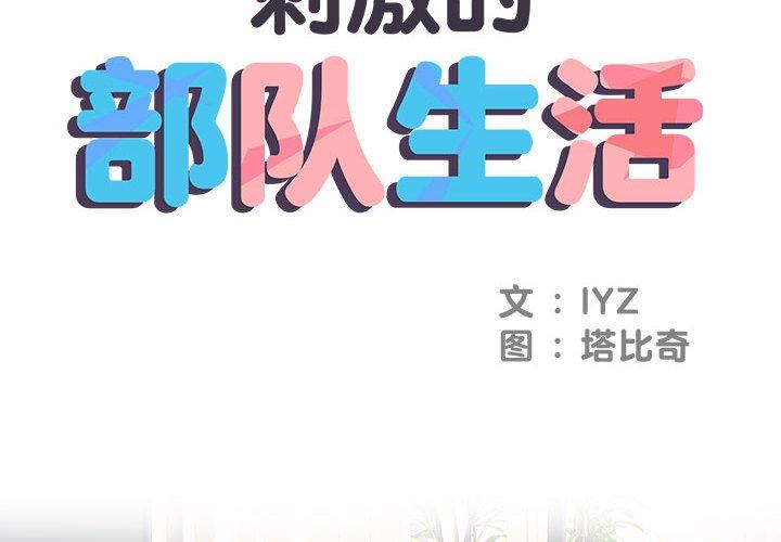《刺激的部队生活》漫画 第10話