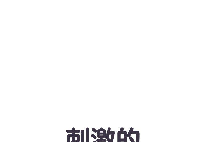 《刺激的部队生活》漫画 第10話