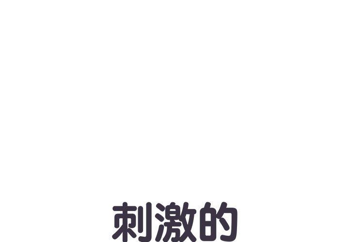《刺激的部队生活》漫画 第11話