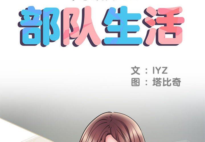 《刺激的部队生活》漫画 第11話