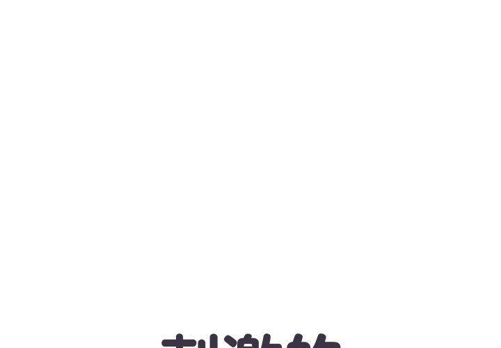 《刺激的部队生活》漫画 第12話