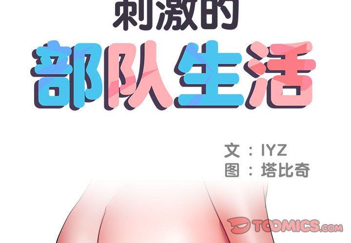 《刺激的部队生活》漫画 第12話