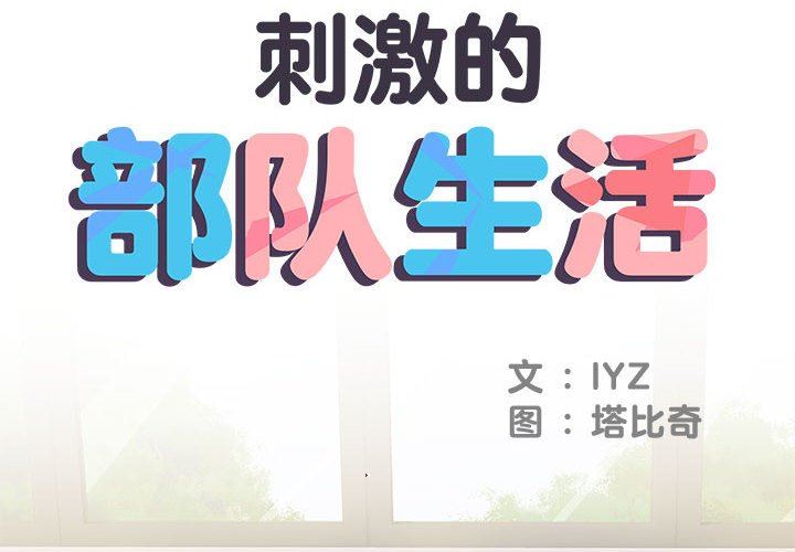 《刺激的部队生活》漫画 第13話
