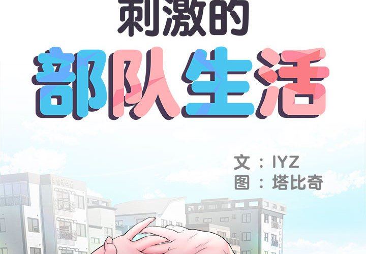 《刺激的部队生活》漫画 第14話