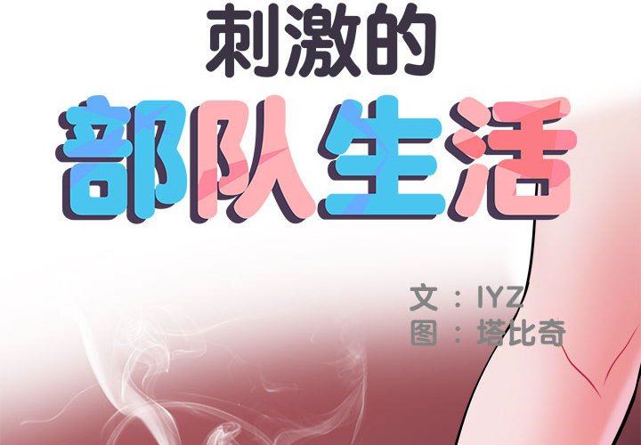 《刺激的部队生活》漫画 第15話