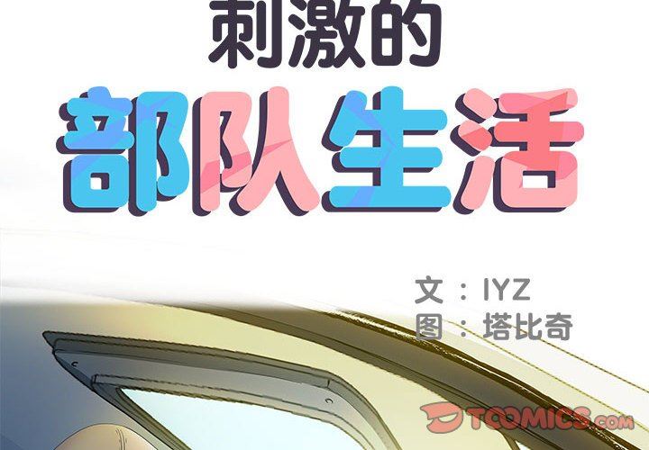 《刺激的部队生活》漫画 第16話