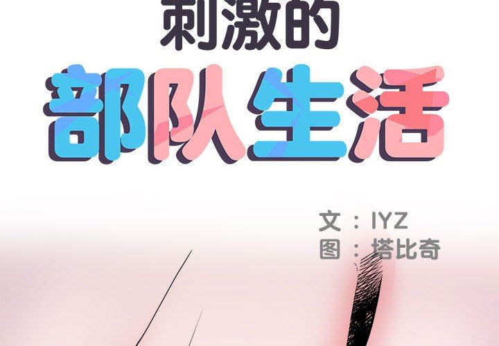 《刺激的部队生活》漫画 第17話