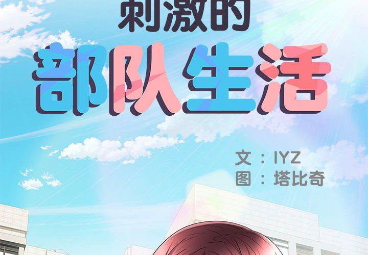 《刺激的部队生活》漫画 第18話