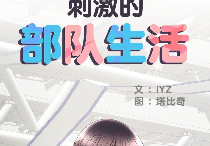 《刺激的部队生活》漫画 第19話