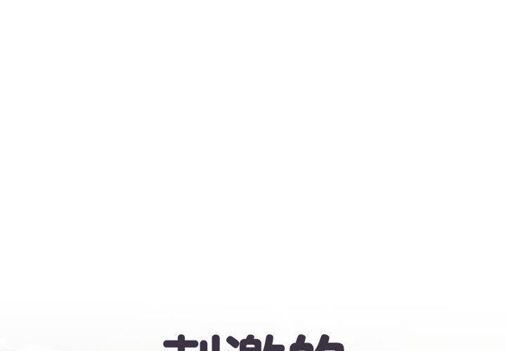 《刺激的部队生活》漫画 第19話