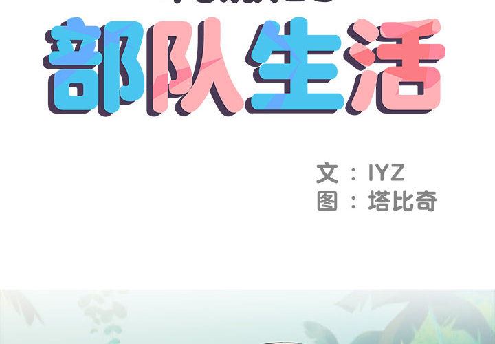 《刺激的部队生活》漫画 第2話