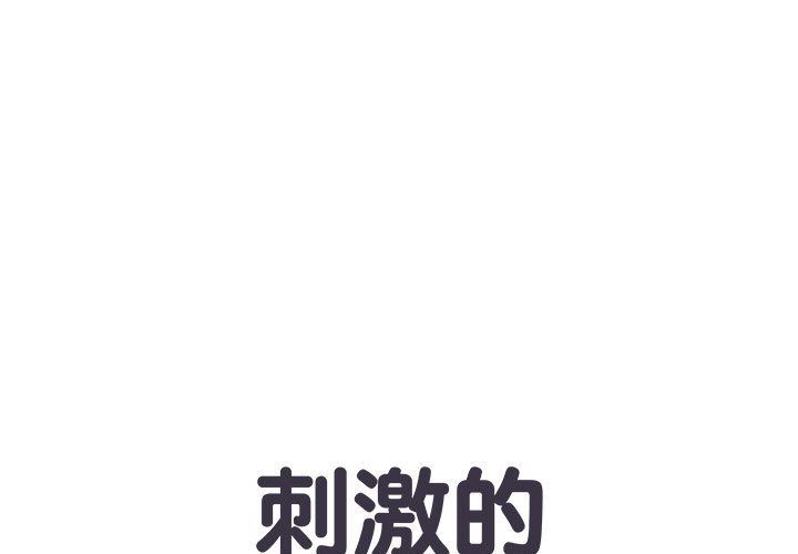 《刺激的部队生活》漫画 第2話