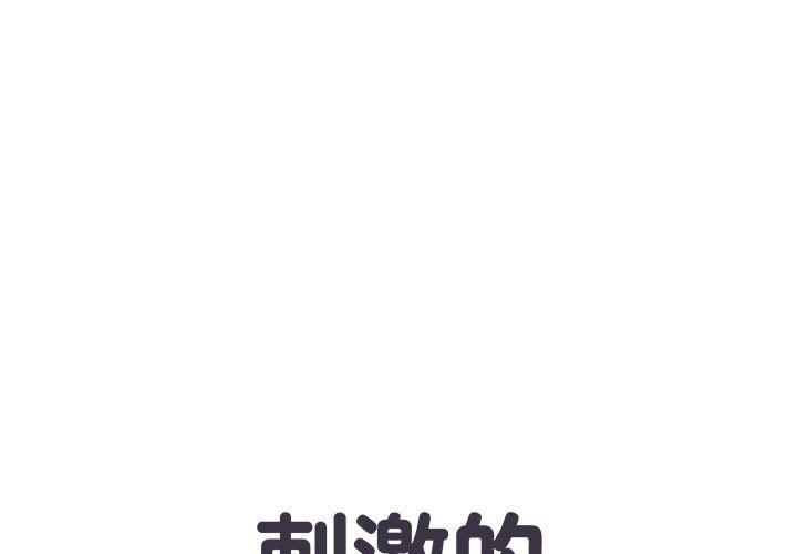 《刺激的部队生活》漫画 第20話