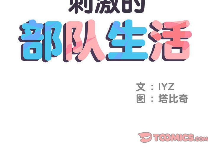 《刺激的部队生活》漫画 第20話