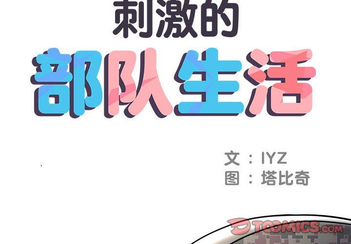 《刺激的部队生活》漫画 第21話