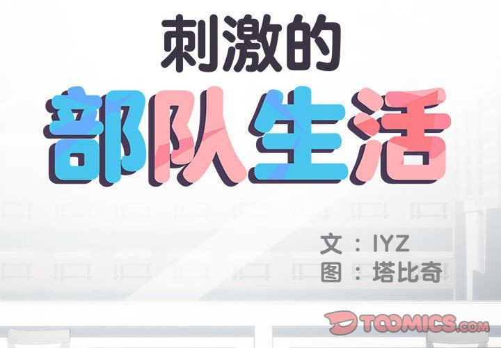 《刺激的部队生活》漫画 第22話