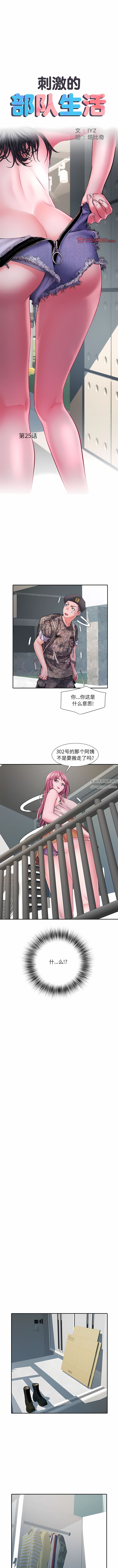 《刺激的部队生活》漫画 第25話