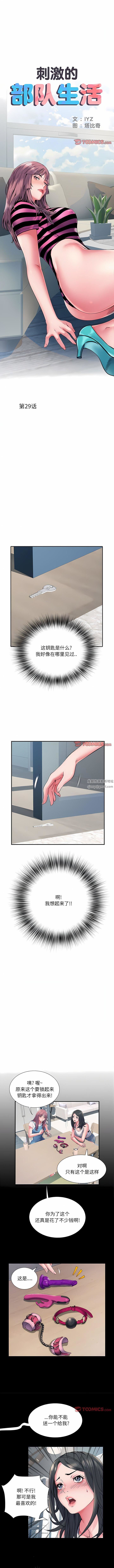 《刺激的部队生活》漫画 第29話