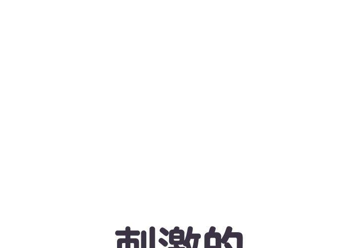 《刺激的部队生活》漫画 第3話