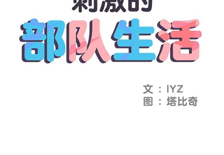 《刺激的部队生活》漫画 第3話