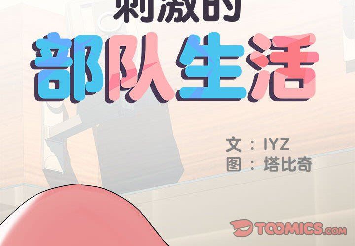 《刺激的部队生活》漫画 第34話
