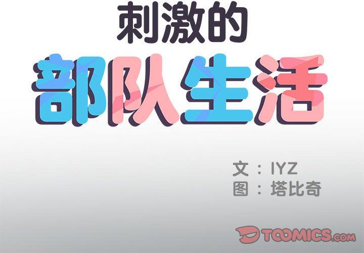 《刺激的部队生活》漫画 第36話