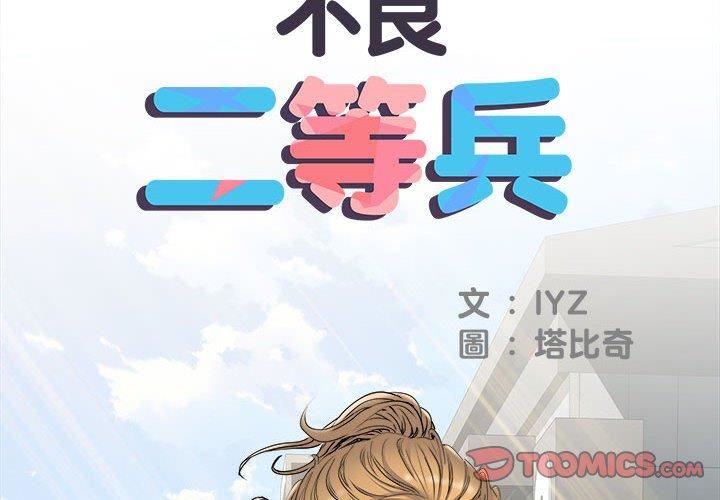 《刺激的部队生活》漫画 第38話