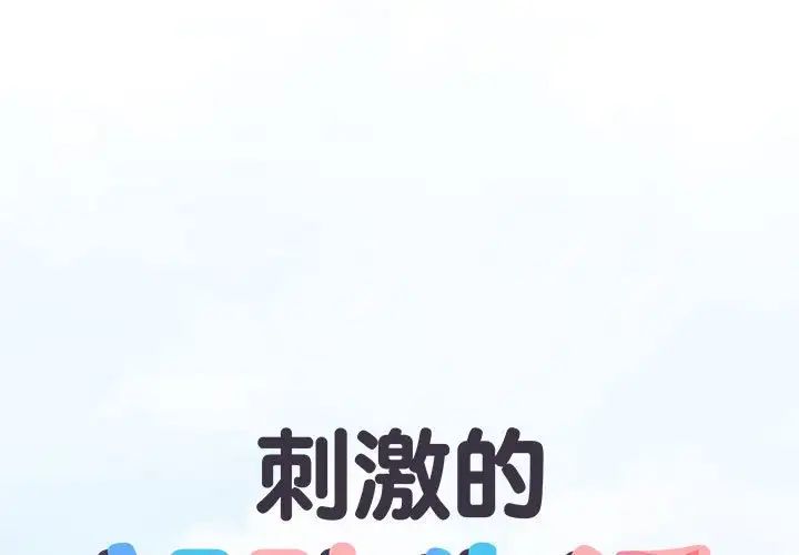 《刺激的部队生活》漫画 第46話