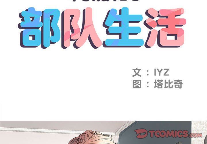《刺激的部队生活》漫画 第5話