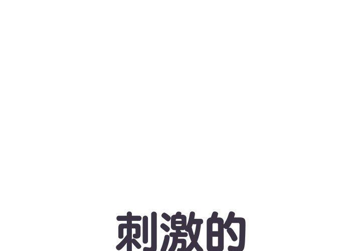 《刺激的部队生活》漫画 第5話