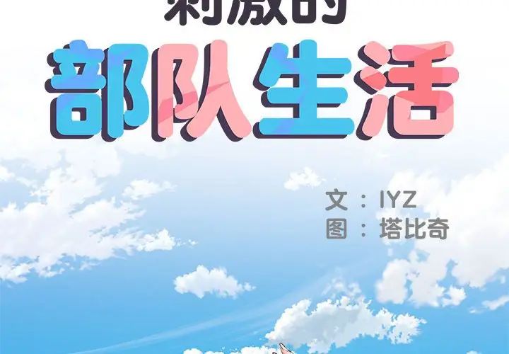 《刺激的部队生活》漫画 第50話