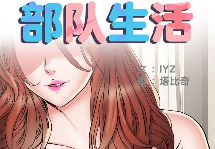 《刺激的部队生活》漫画 第51話