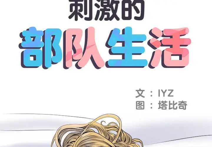 《刺激的部队生活》漫画 第54話