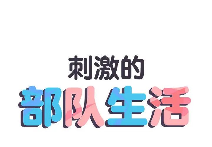 《刺激的部队生活》漫画 第57話