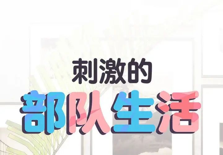 《刺激的部队生活》漫画 第59話
