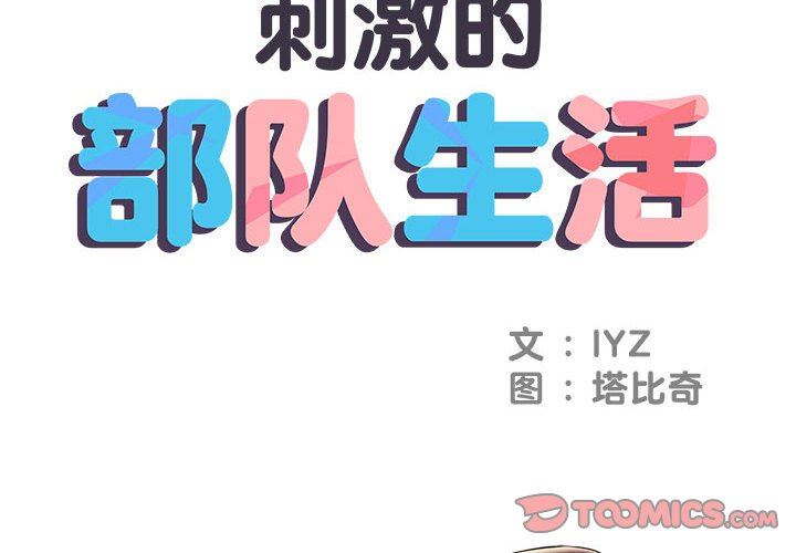 《刺激的部队生活》漫画 第6話