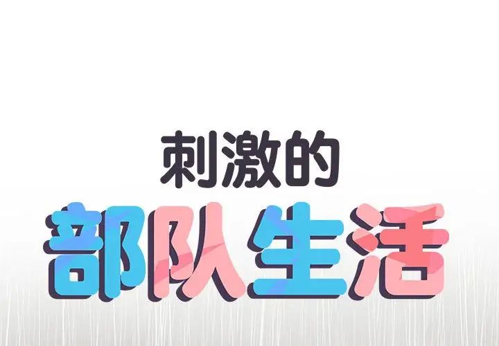 《刺激的部队生活》漫画 第61話