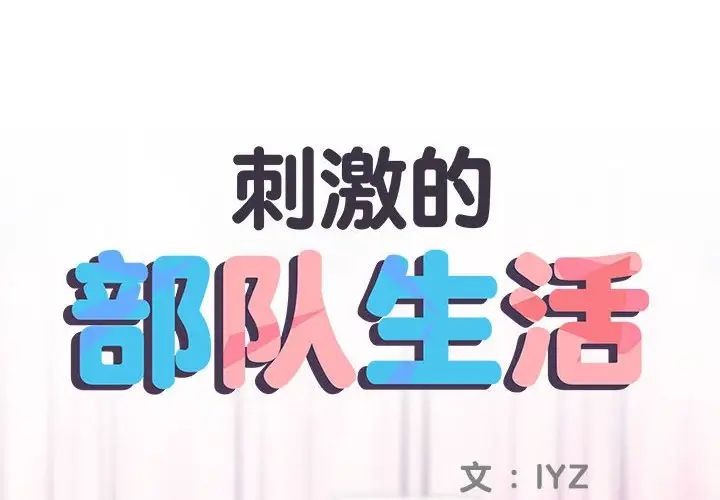 《刺激的部队生活》漫画 第63話
