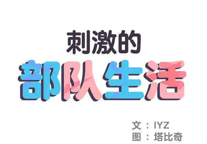 《刺激的部队生活》漫画 第64話