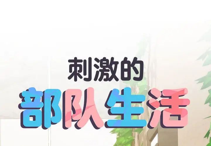 《刺激的部队生活》漫画 第66話